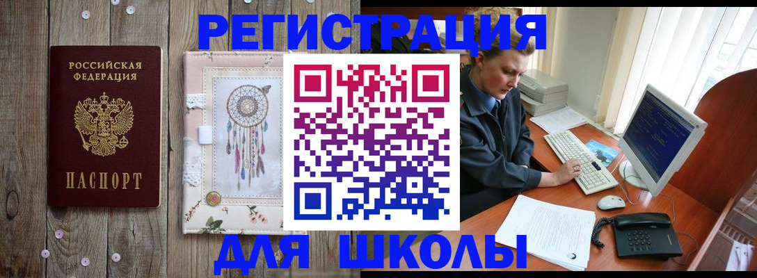 временная регистрация для школы в Никольске